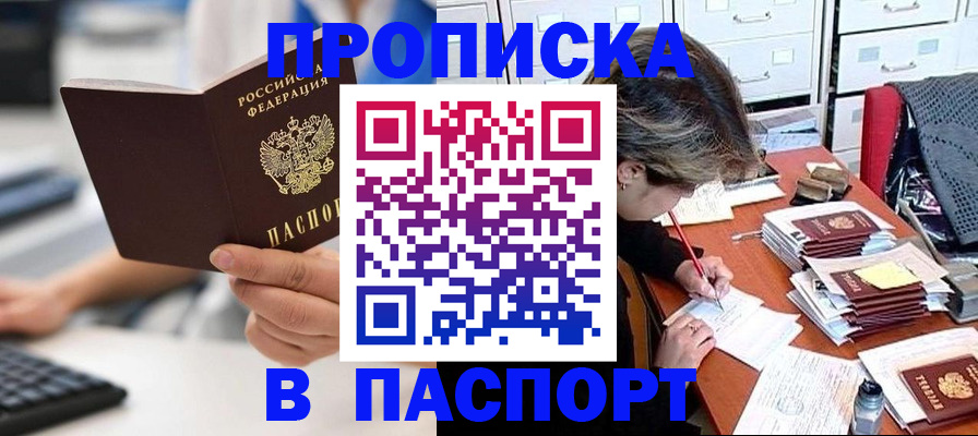 купить прописку в Ивановской области